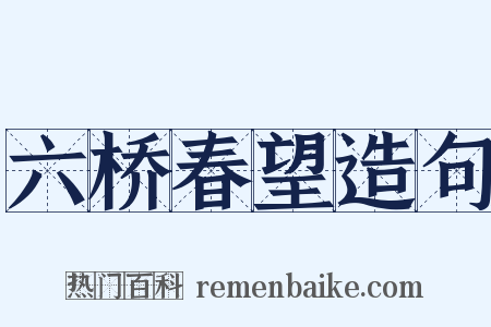 六桥春望造句是什么意思的图片